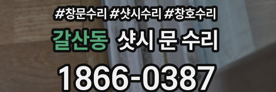 갈산동 샷시 문 수리