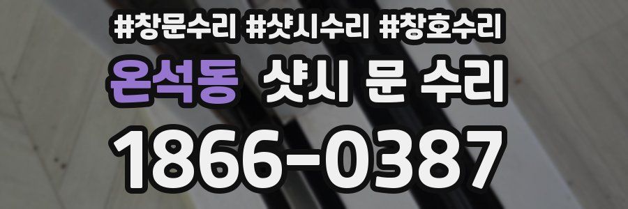 온석동 샷시 문 수리