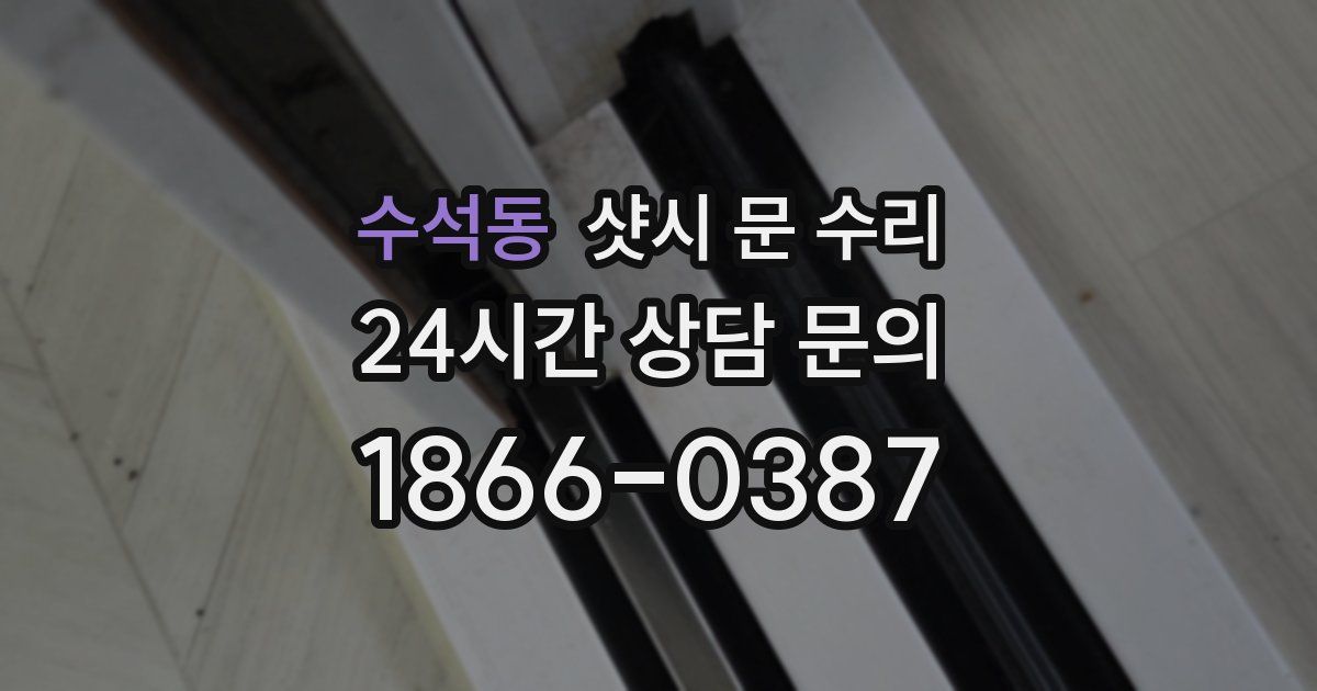 수석동 샷시 문 수리
