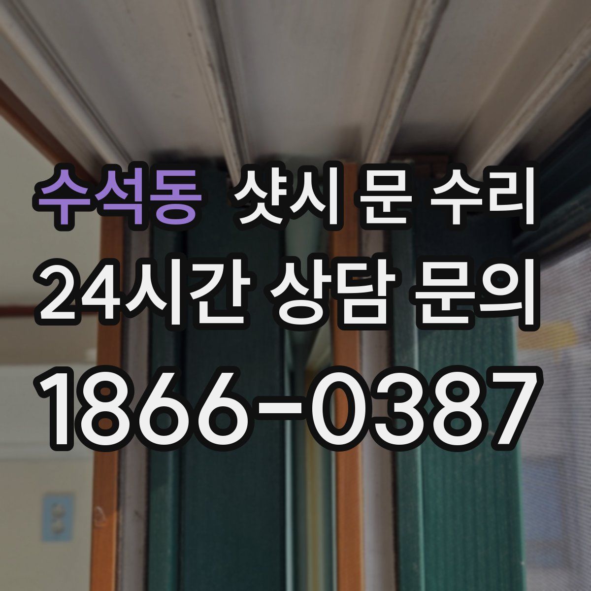 수석동 샷시 문 수리