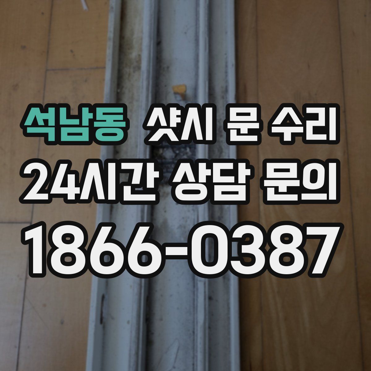 석남동 샷시 문 수리