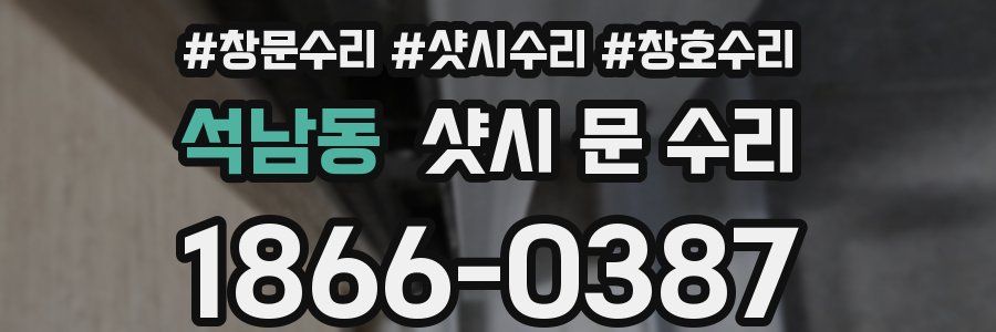 석남동 샷시 문 수리