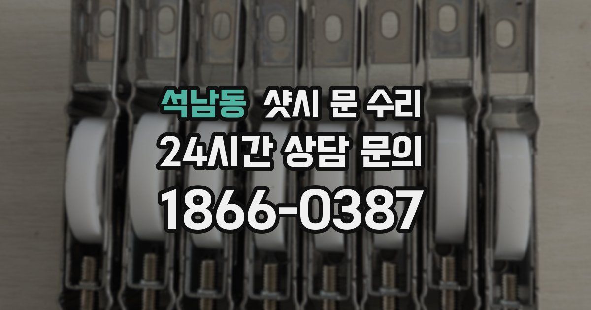 석남동 샷시 문 수리