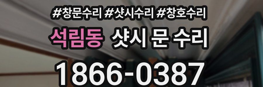 석림동 샷시 문 수리