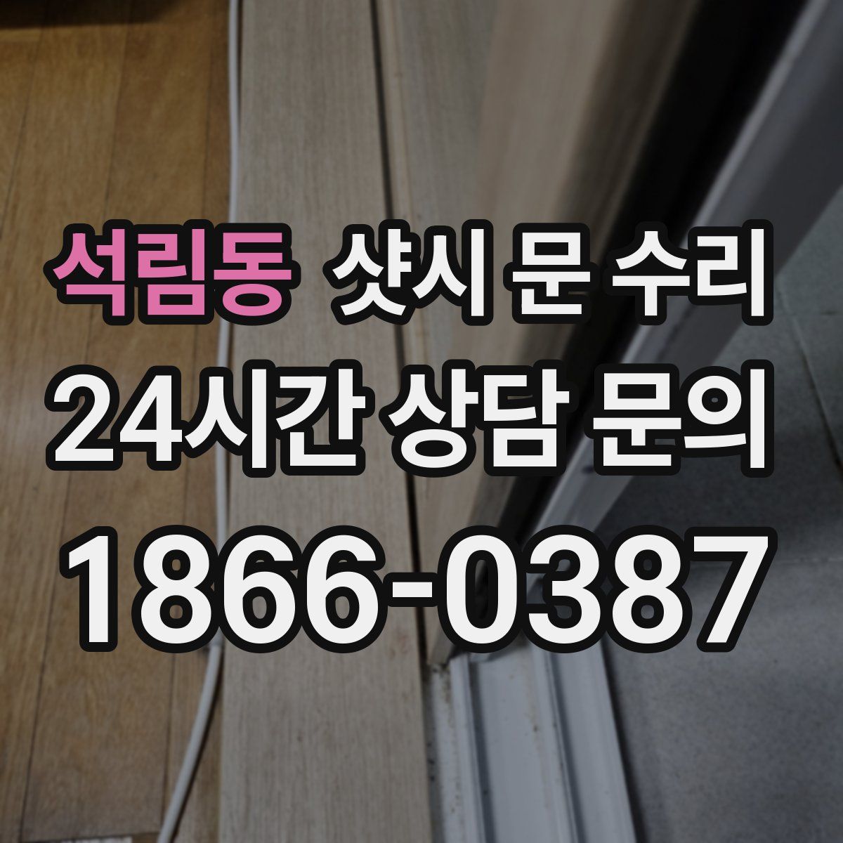 석림동 샷시 문 수리