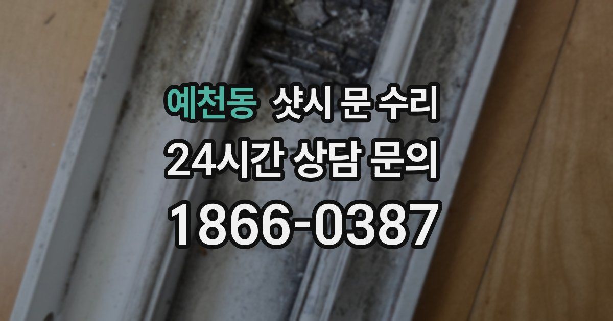 예천동 샷시 문 수리