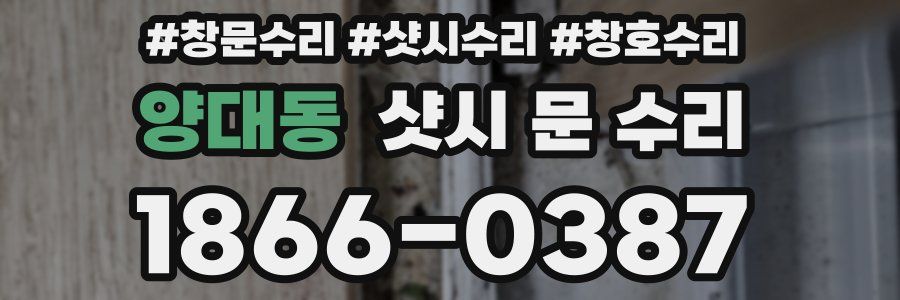 양대동 샷시 문 수리
