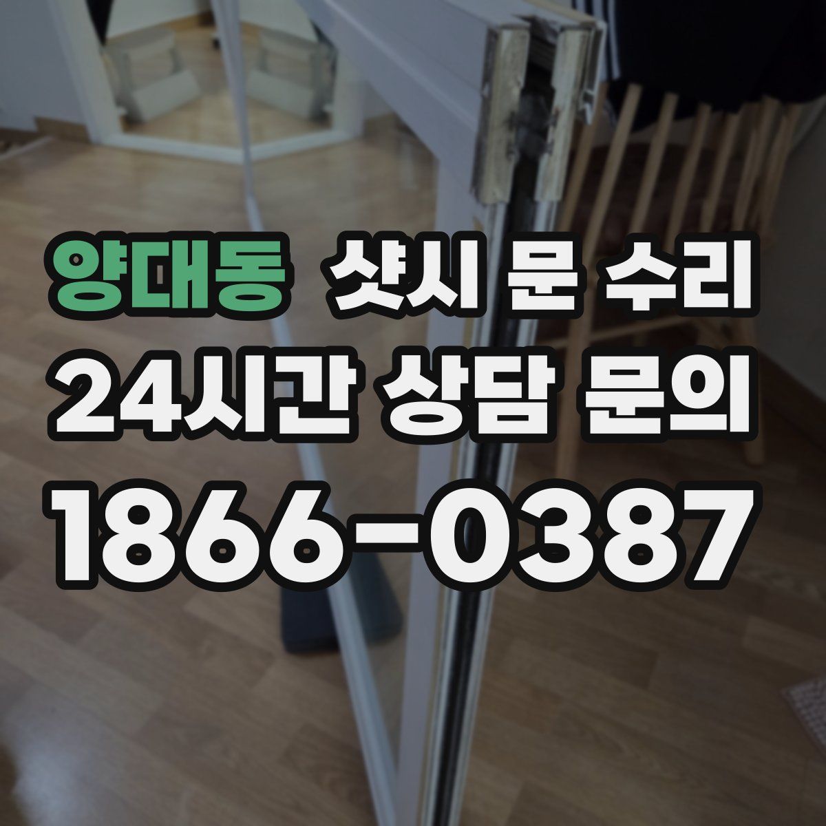 양대동 샷시 문 수리