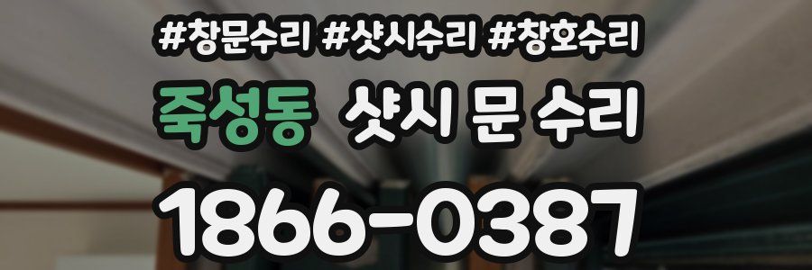 죽성동 샷시 문 수리