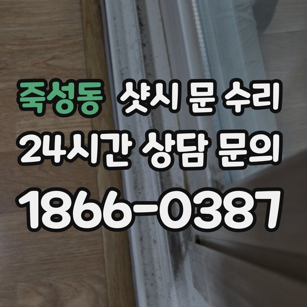 죽성동 샷시 문 수리