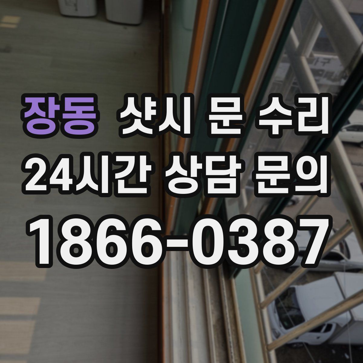 장동 샷시 문 수리