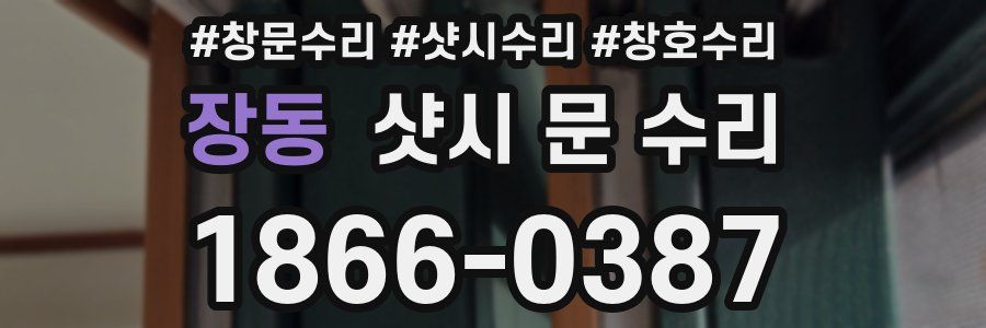 장동 샷시 문 수리