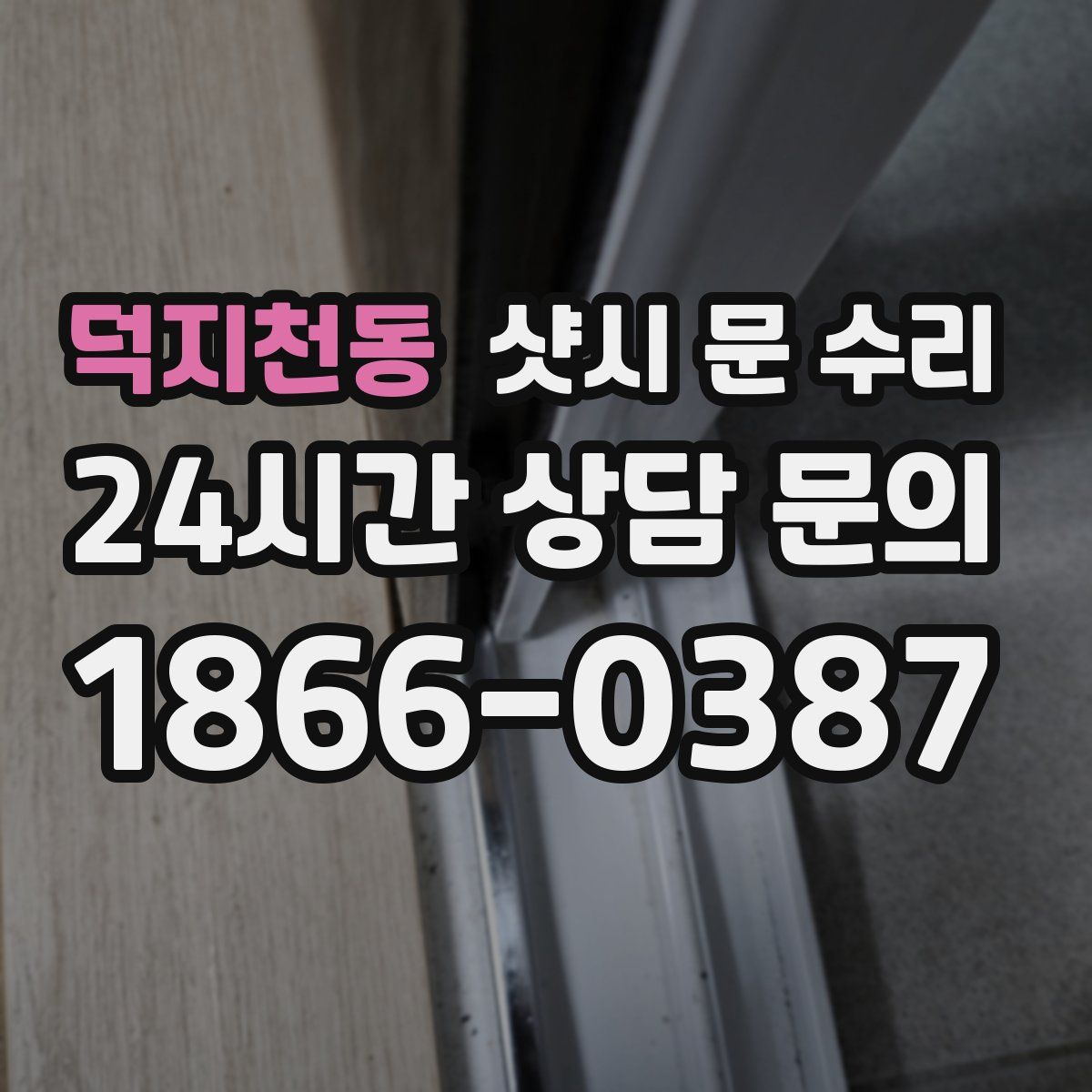 덕지천동 샷시 문 수리
