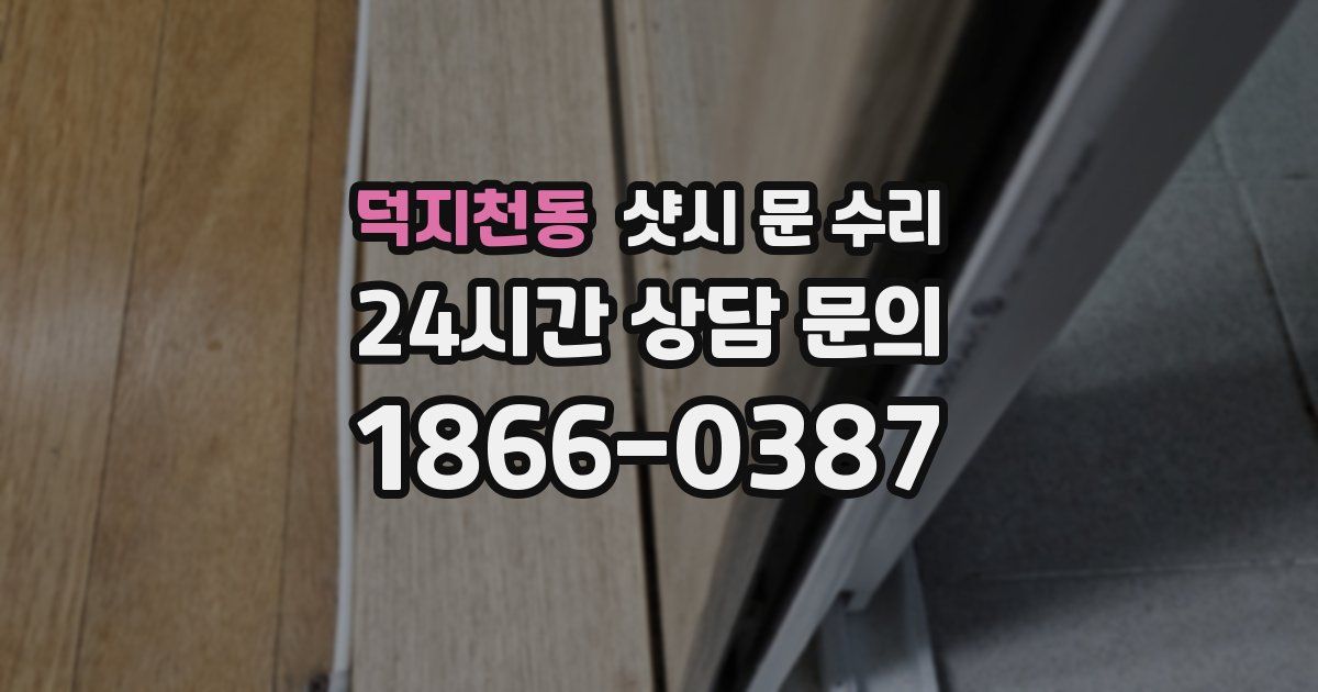 덕지천동 샷시 문 수리