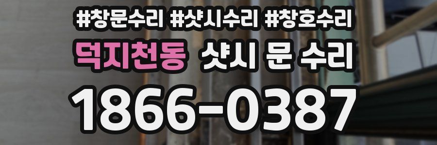 덕지천동 샷시 문 수리