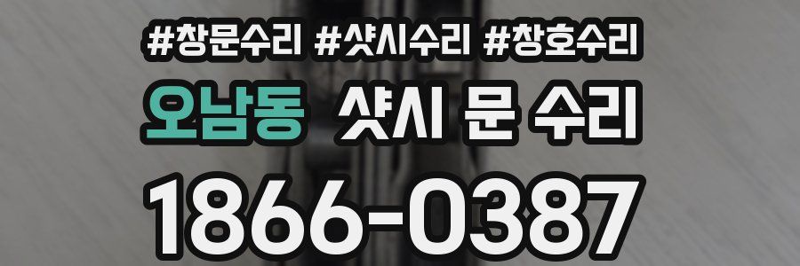 오남동 샷시 문 수리
