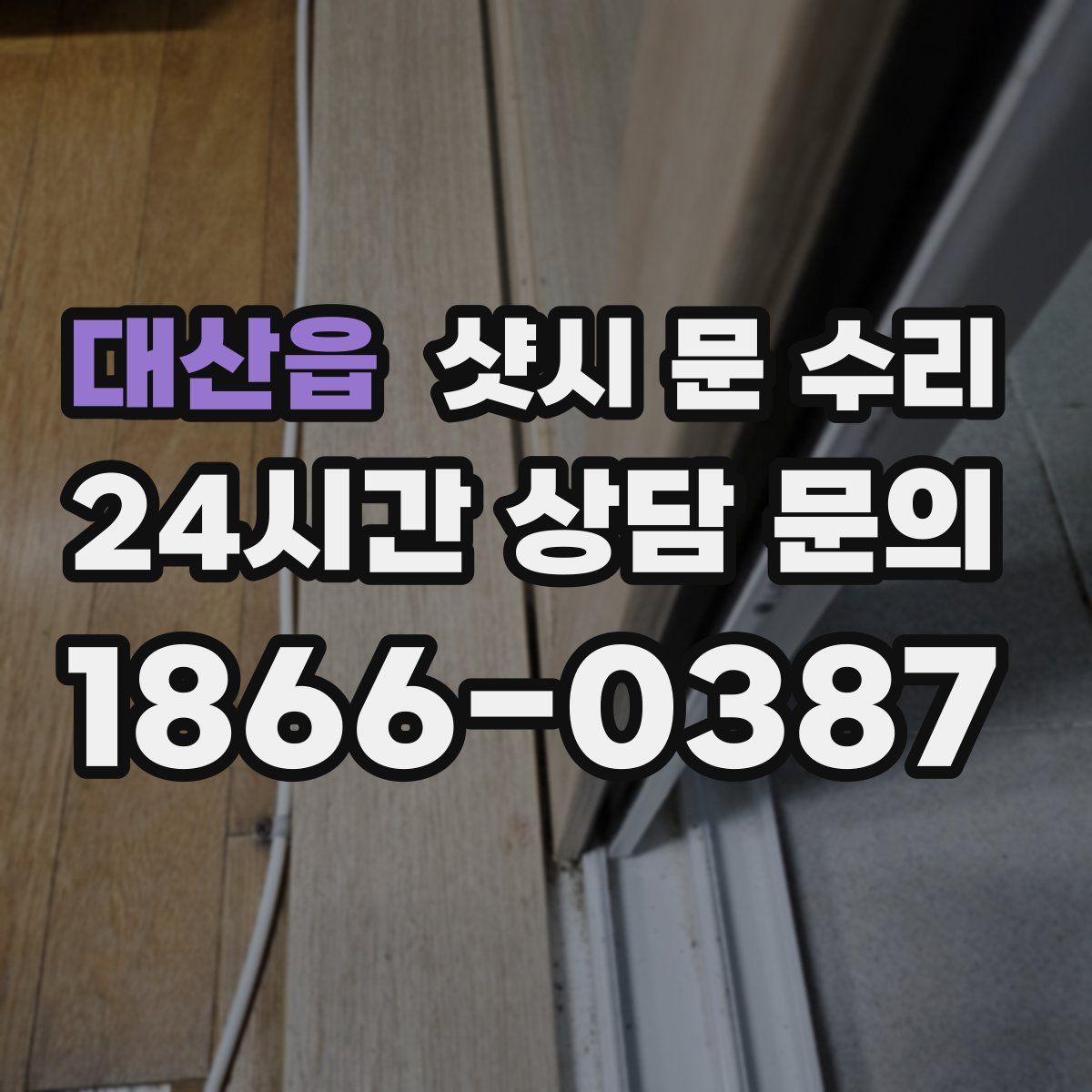 대산읍 샷시 문 수리