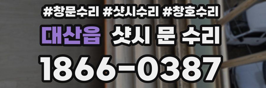 대산읍 샷시 문 수리