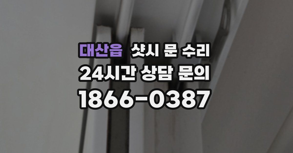 대산읍 샷시 문 수리