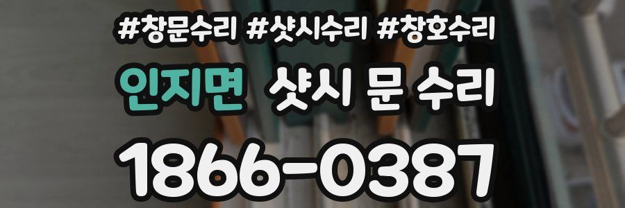 인지면 샷시 문 수리