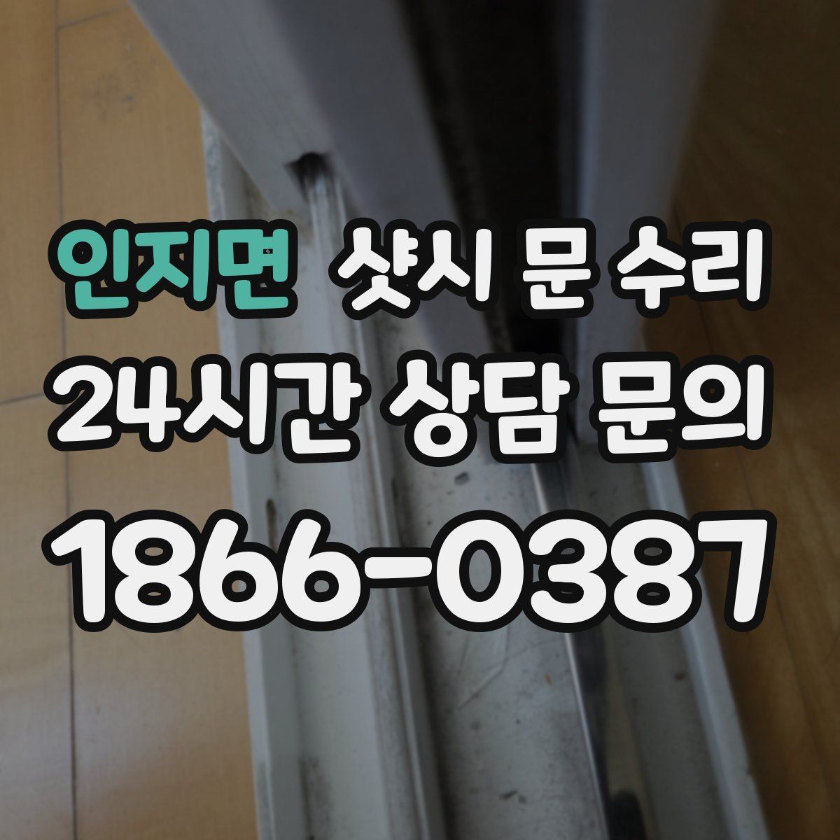 인지면 샷시 문 수리