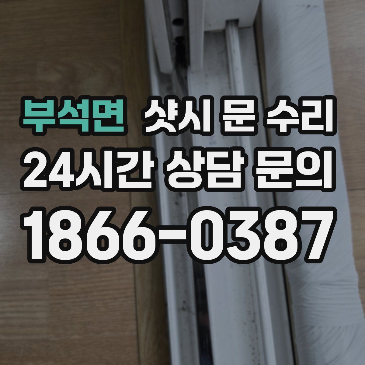 부석면 샷시 문 수리