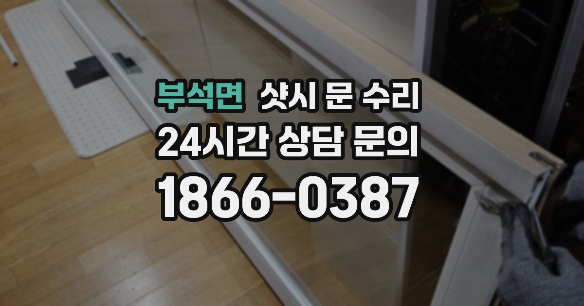 부석면 샷시 문 수리