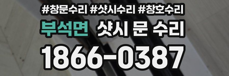 부석면 샷시 문 수리