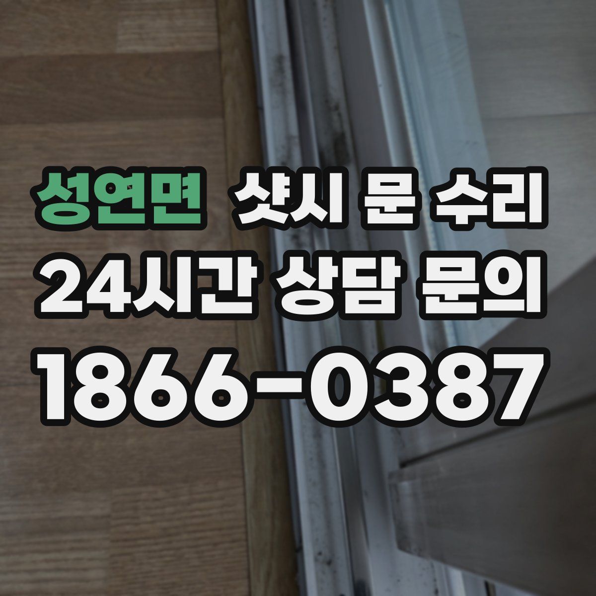 성연면 샷시 문 수리