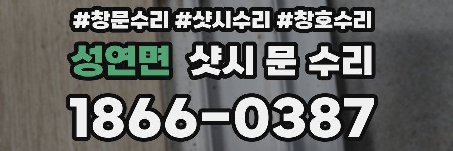 성연면 샷시 문 수리