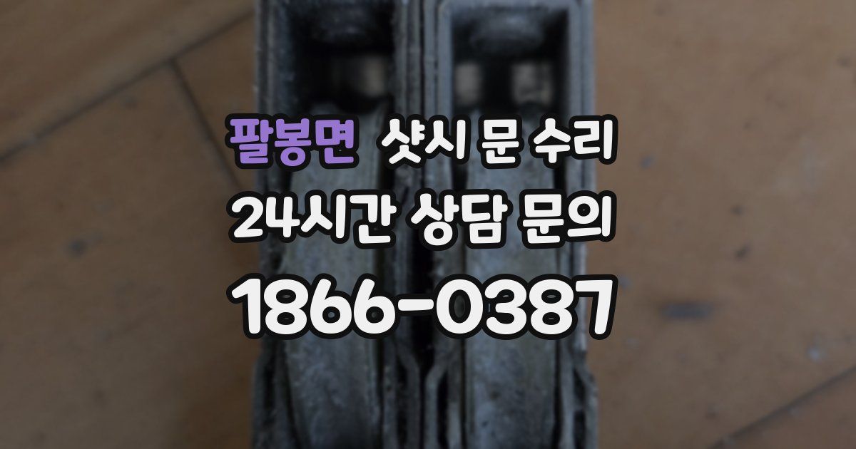 팔봉면 샷시 문 수리
