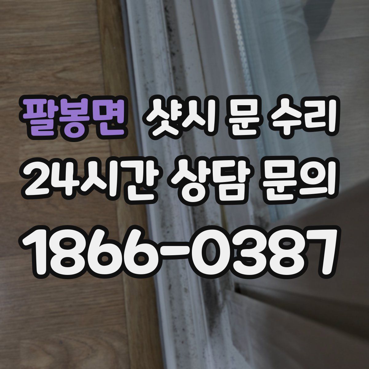팔봉면 샷시 문 수리