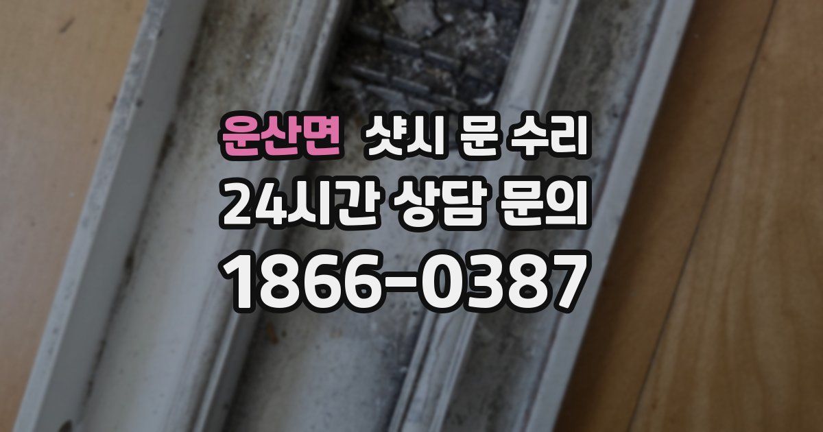운산면 샷시 문 수리