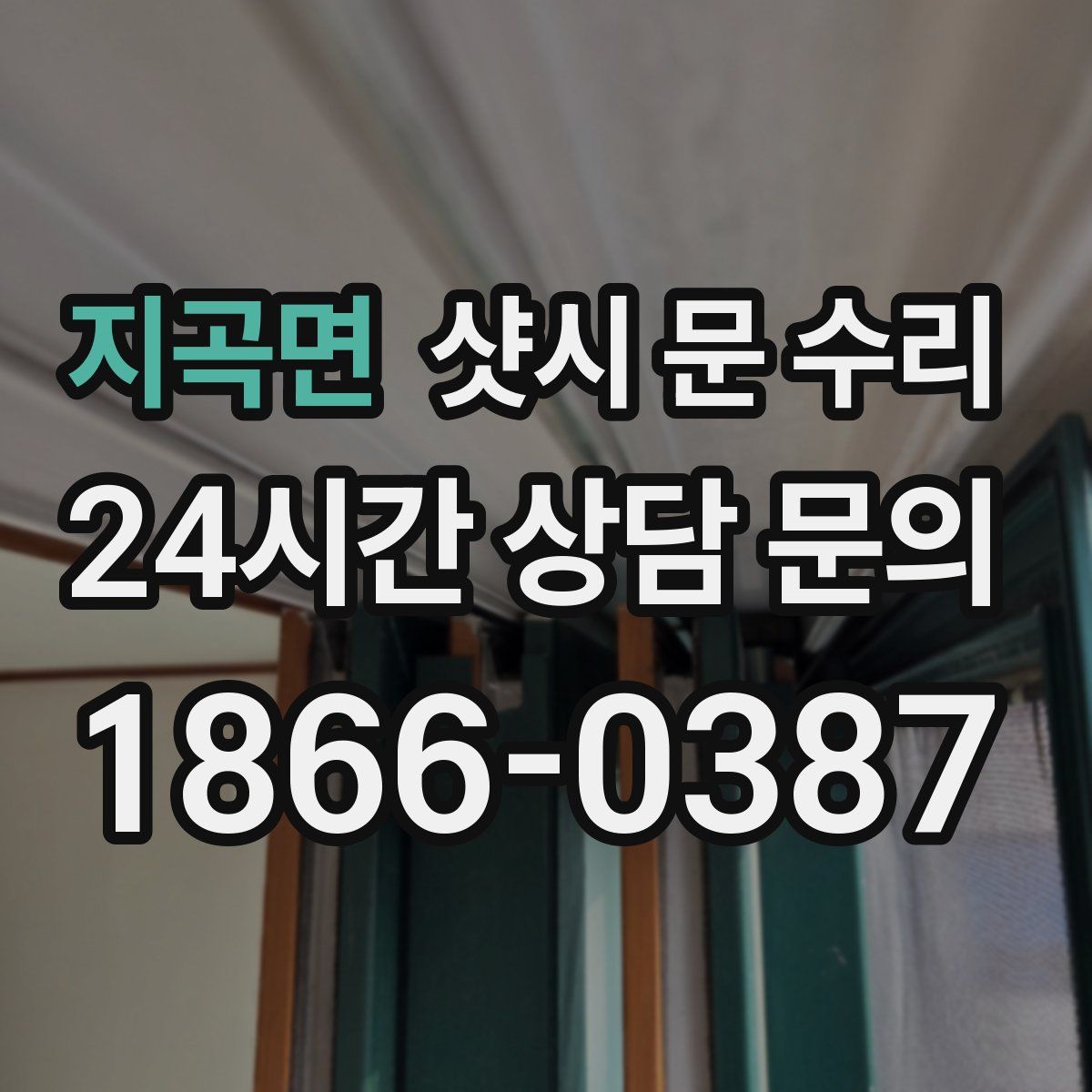 지곡면 샷시 문 수리