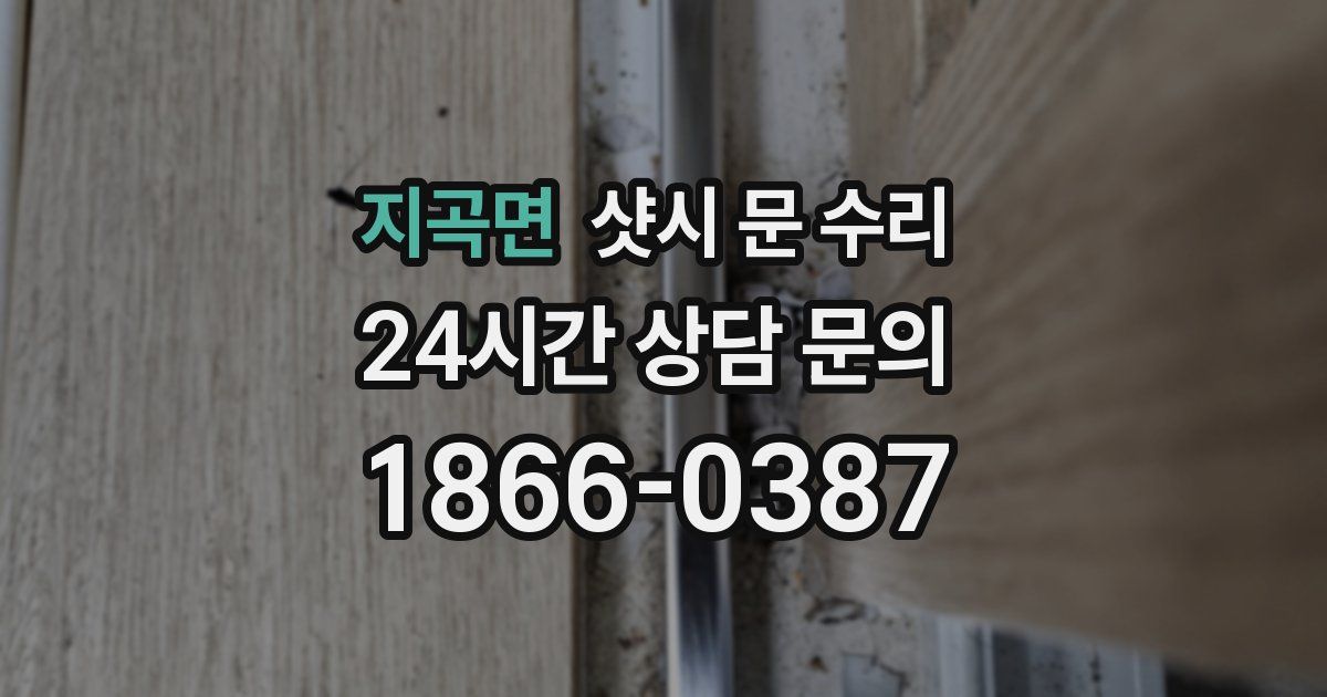 지곡면 샷시 문 수리