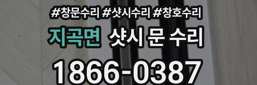 지곡면 샷시 문 수리