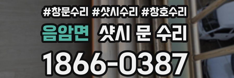 음암면 샷시 문 수리