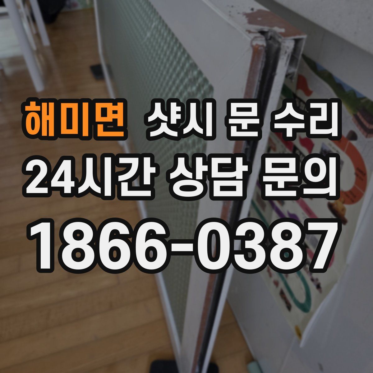 해미면 샷시 문 수리