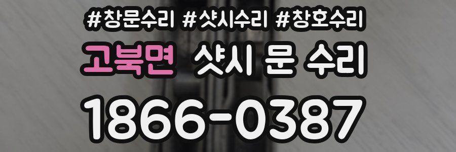 고북면 샷시 문 수리