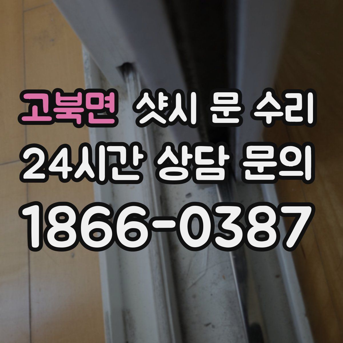 고북면 샷시 문 수리