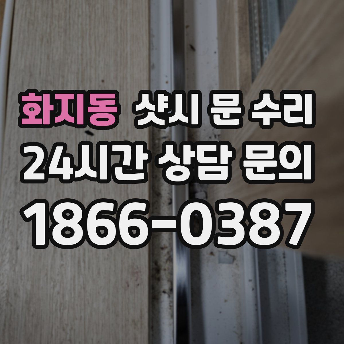 화지동 샷시 문 수리