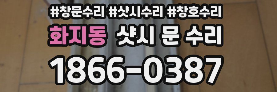 화지동 샷시 문 수리