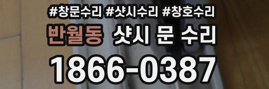 반월동 샷시 문 수리