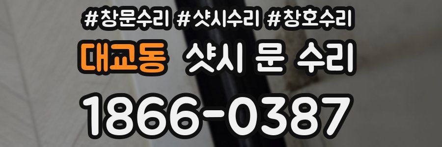 대교동 샷시 문 수리