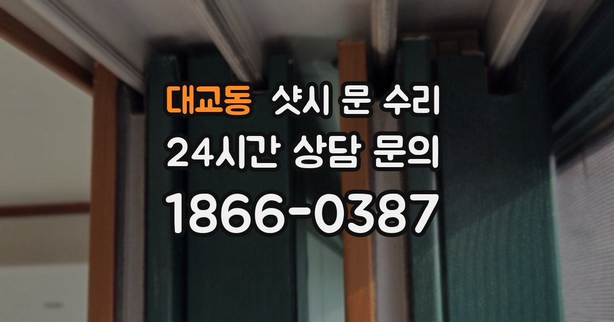 대교동 샷시 문 수리