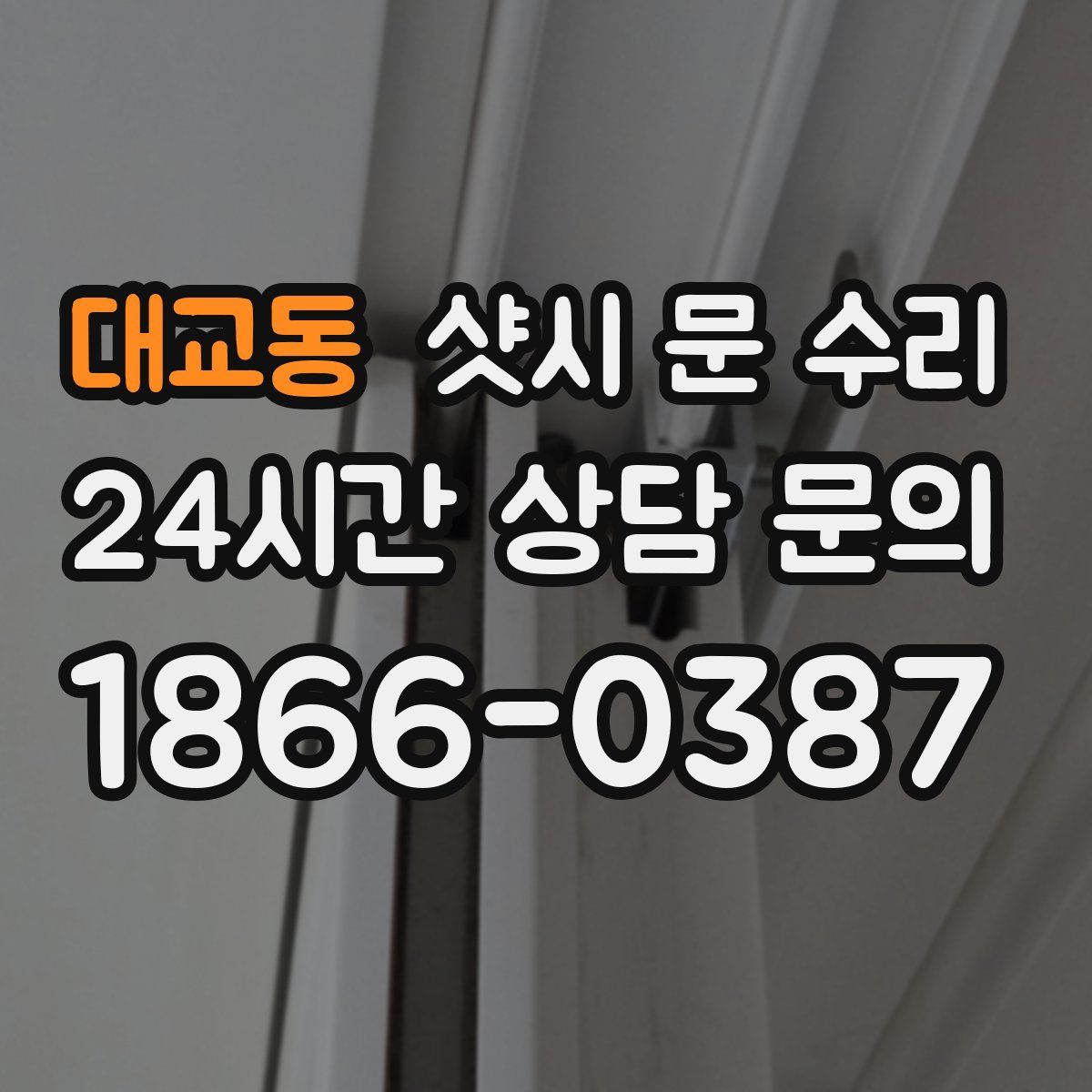 대교동 샷시 문 수리