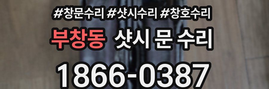 부창동 샷시 문 수리