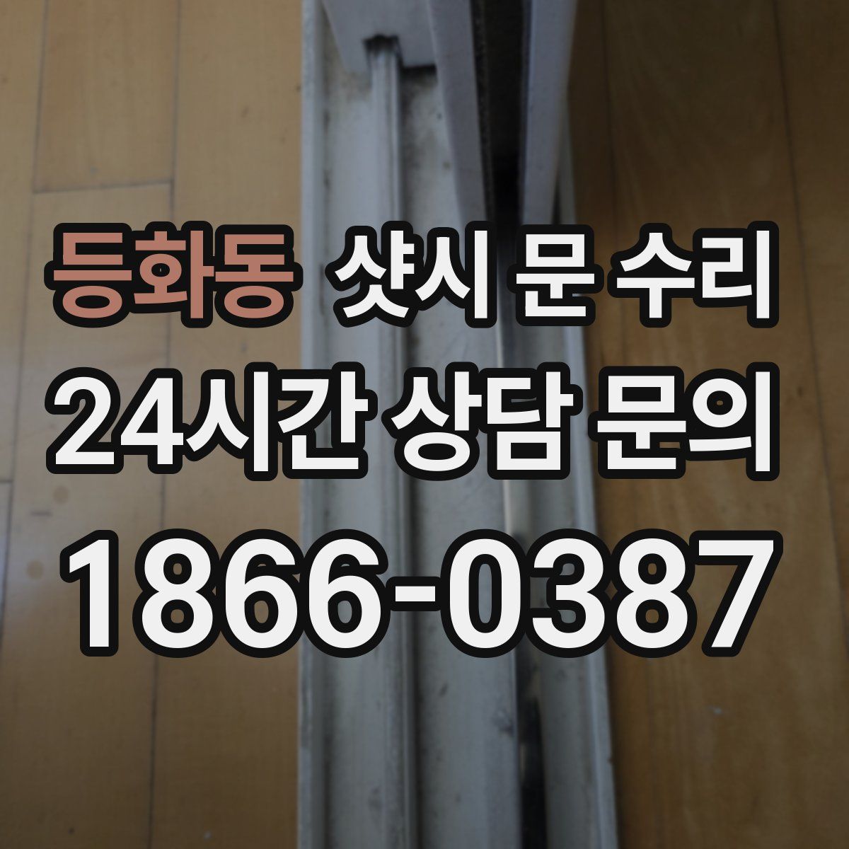 등화동 샷시 문 수리