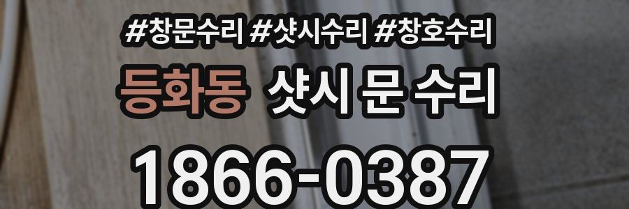 등화동 샷시 문 수리