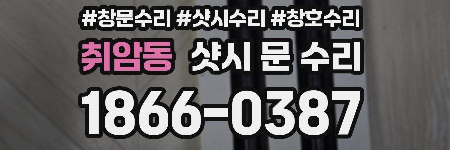 취암동 샷시 문 수리